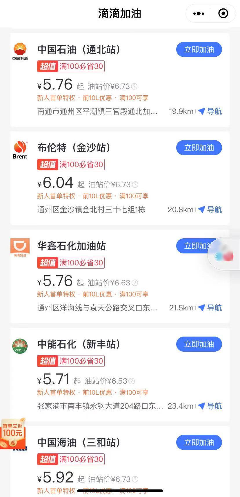 滴滴加油新用户注册100减30 滴滴加油新用户注册100减30