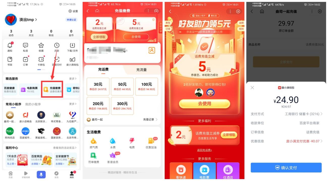 百度app充值缴费25充30元话费