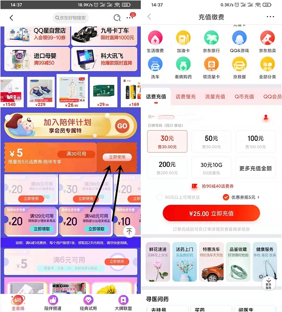 京东免费领5元话费券 可25充30元话费
