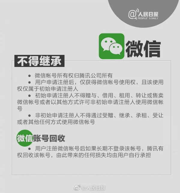 腾讯QQ，微信，游戏账号可以继承给别人了吗？