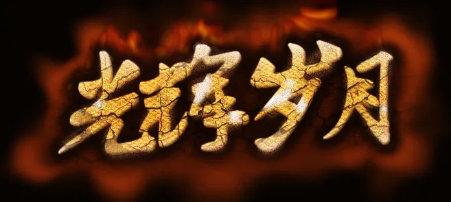 beyond 《光辉岁月》粤语歌词谐音